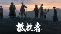 国产抗日FPS《抵抗者》最新实机！用血肉筑起长城