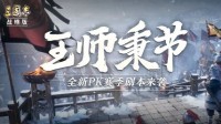 《三国志战略版》全新剧本《王师秉节》将至！