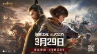 《重返帝国》3月29日正式定档 内容前瞻惊喜不断！