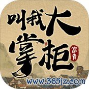叫我大掌柜