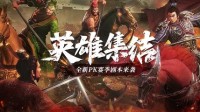 《三国志战略版》全新剧本《英雄集结》将至！