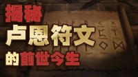 西方奇幻作品的必备要素——“如尼文字”的来龙去脉