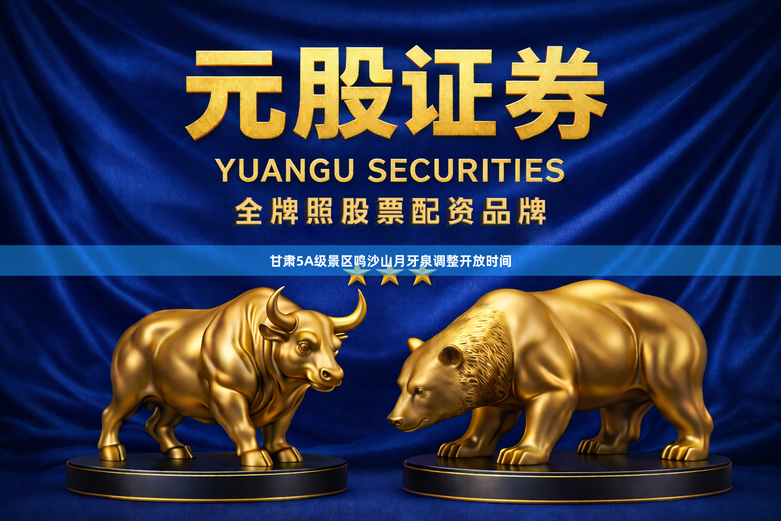 甘肃5A级景区鸣沙山月牙泉调整开放时间