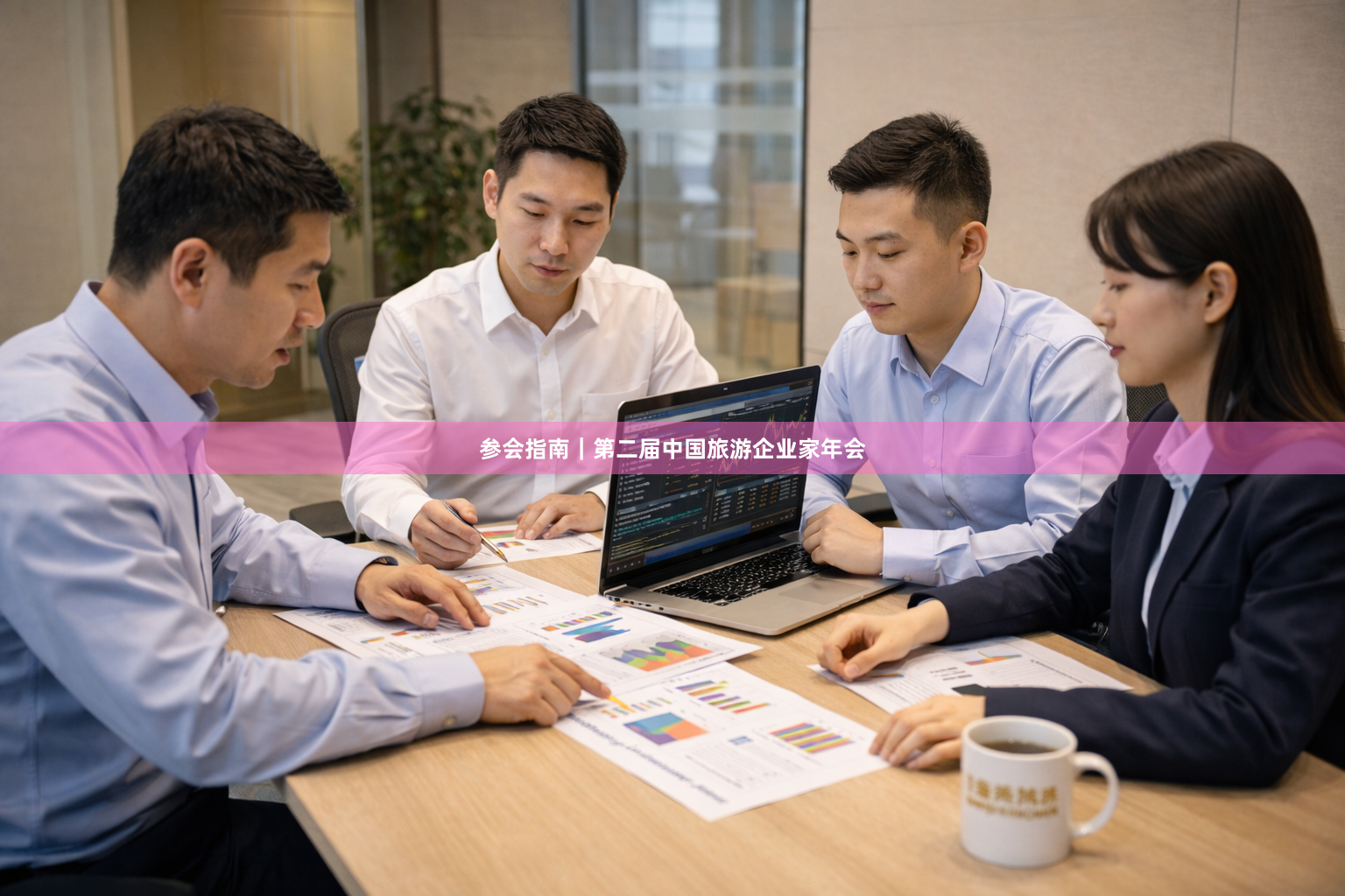 参会指南｜第二届中国旅游企业家年会
