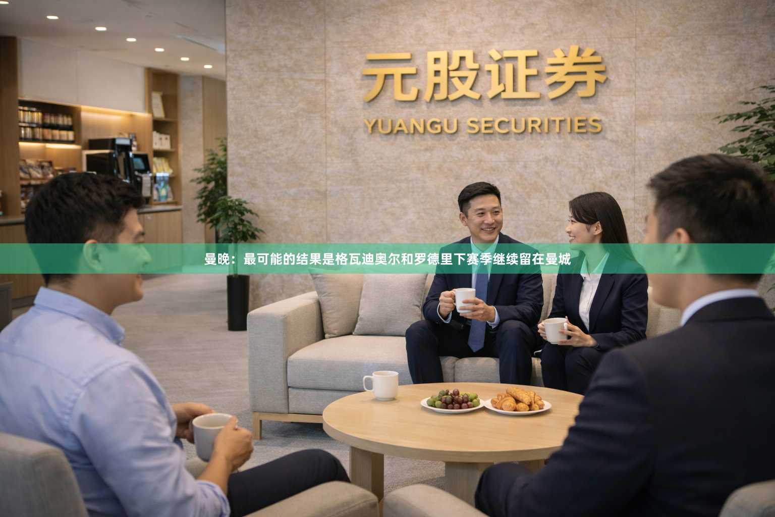 曼晚：最可能的结果是格瓦迪奥尔和罗德里下赛季继续留在曼城