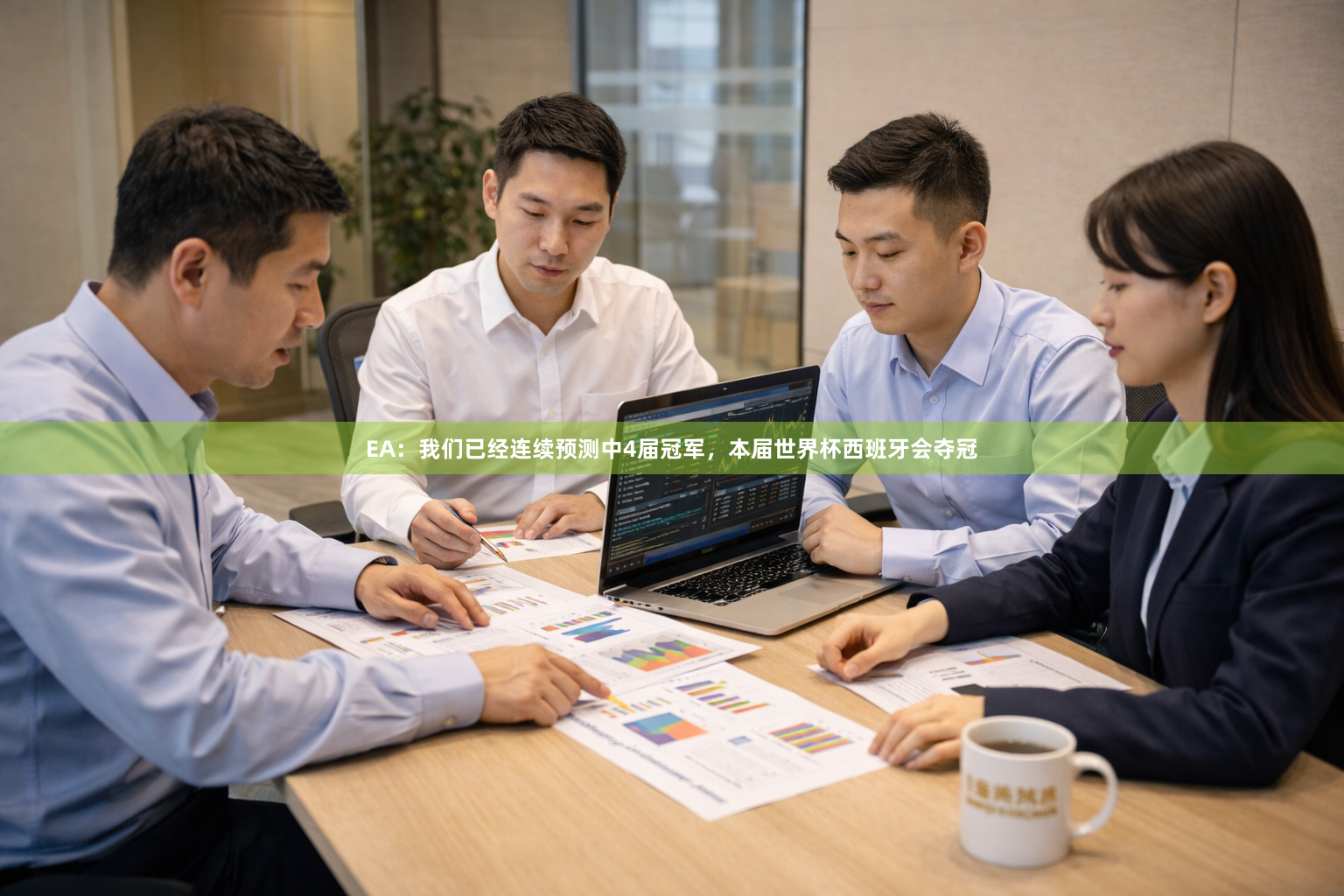 EA：我们已经连续预测中4届冠军，本届世界杯西班牙会夺冠