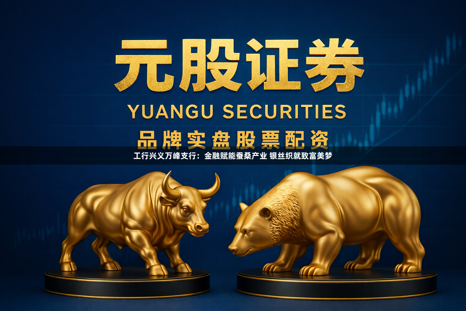 工行兴义万峰支行：金融赋能蚕桑产业 银丝织就致富美梦