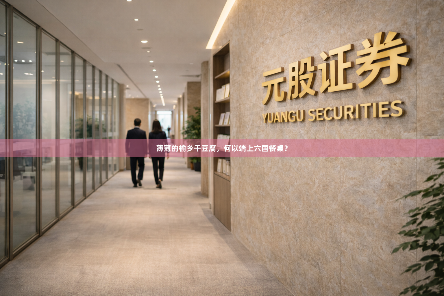 薄薄的榆乡干豆腐，何以端上六国餐桌？