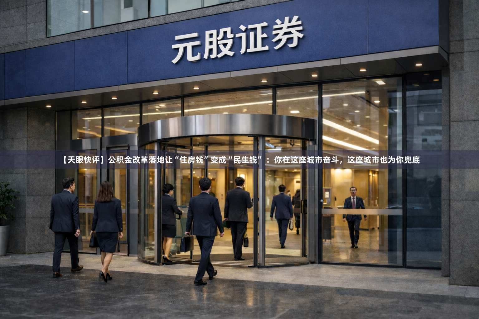 【天眼快评】公积金改革落地让“住房钱”变成“民生钱” ：你在这座城市奋斗，这座城市也为你兜底