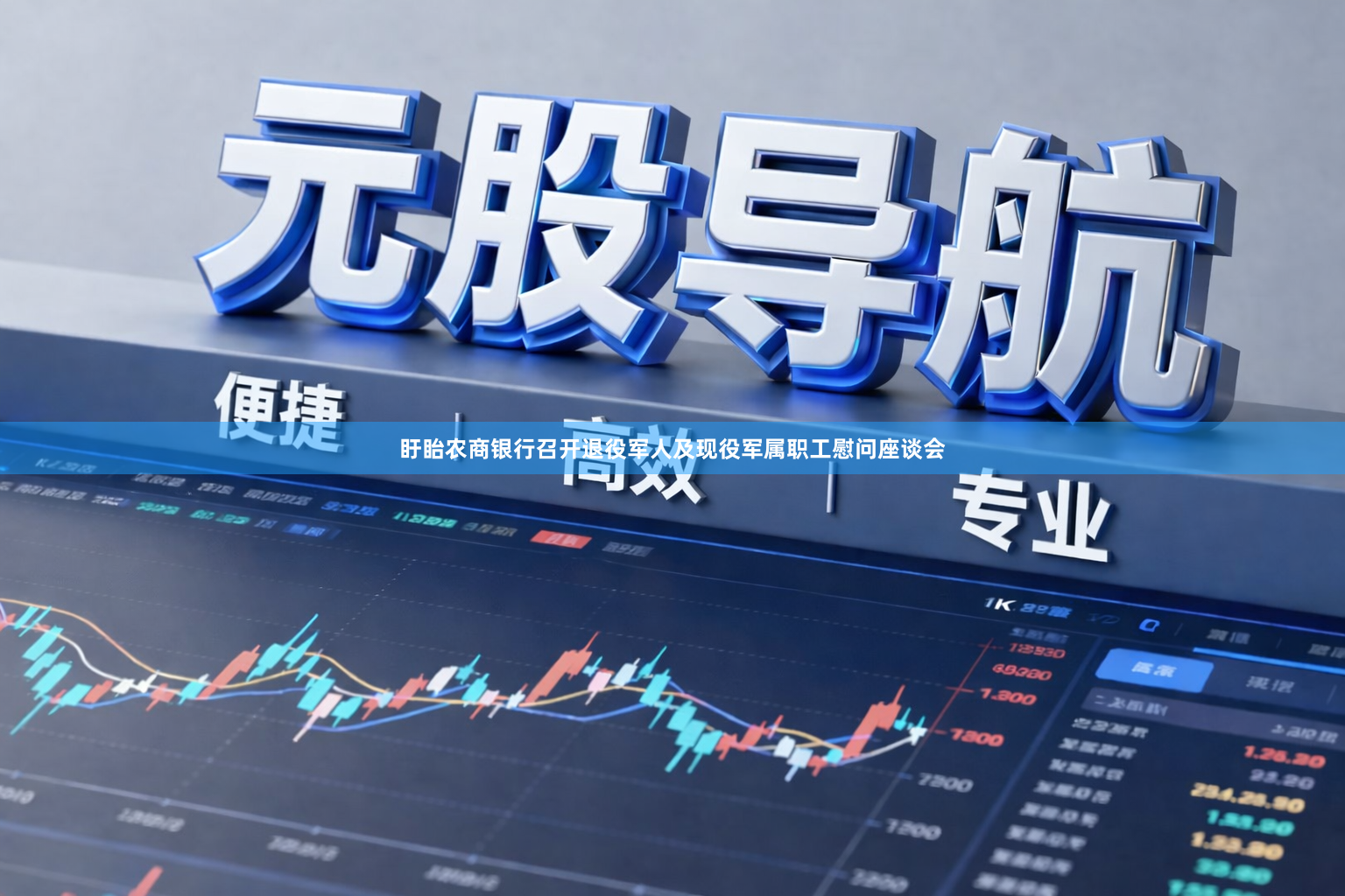 盱眙农商银行召开退役军人及现役军属职工慰问座谈会