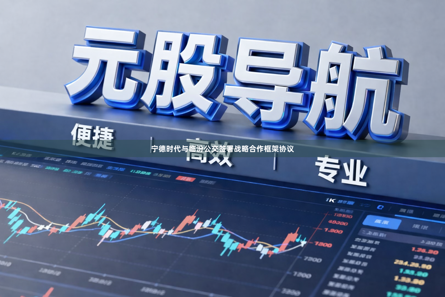 宁德时代与临汾公交签署战略合作框架协议