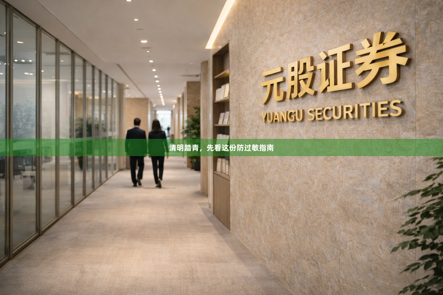 清明踏青,先看这份防过敏指南