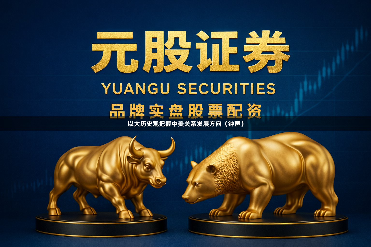 以大历史观把握中美关系发展方向（钟声）