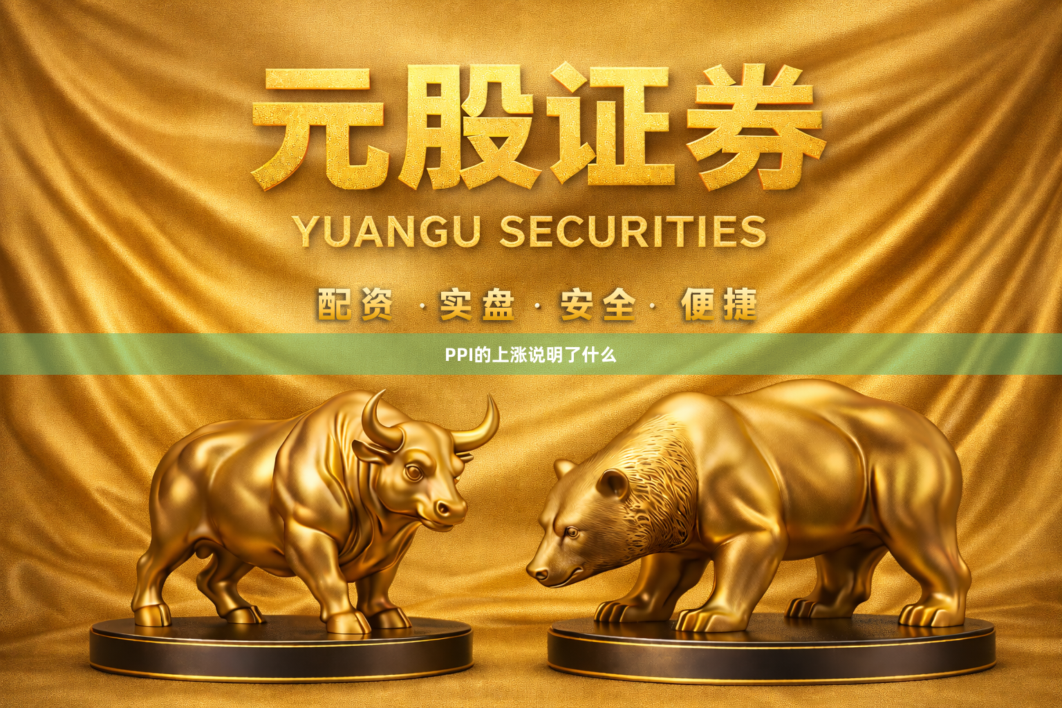 PPI的上涨说明了什么