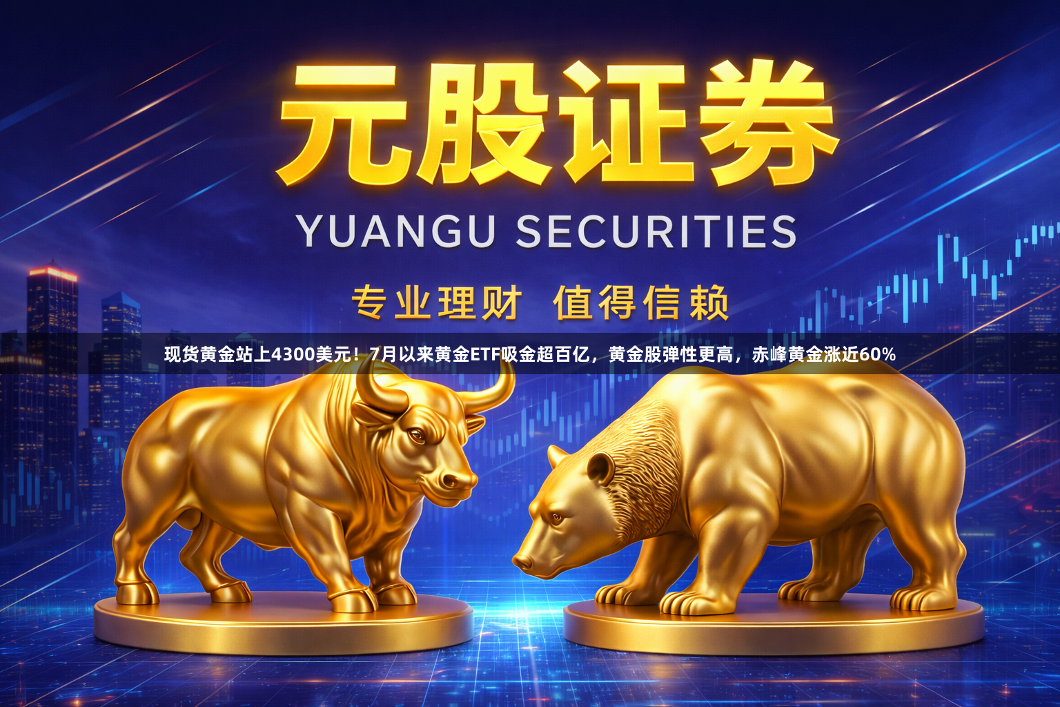 现货黄金站上4300美元！7月以来黄金ETF吸金超百亿，黄金股弹性更高，赤峰黄金涨近60%