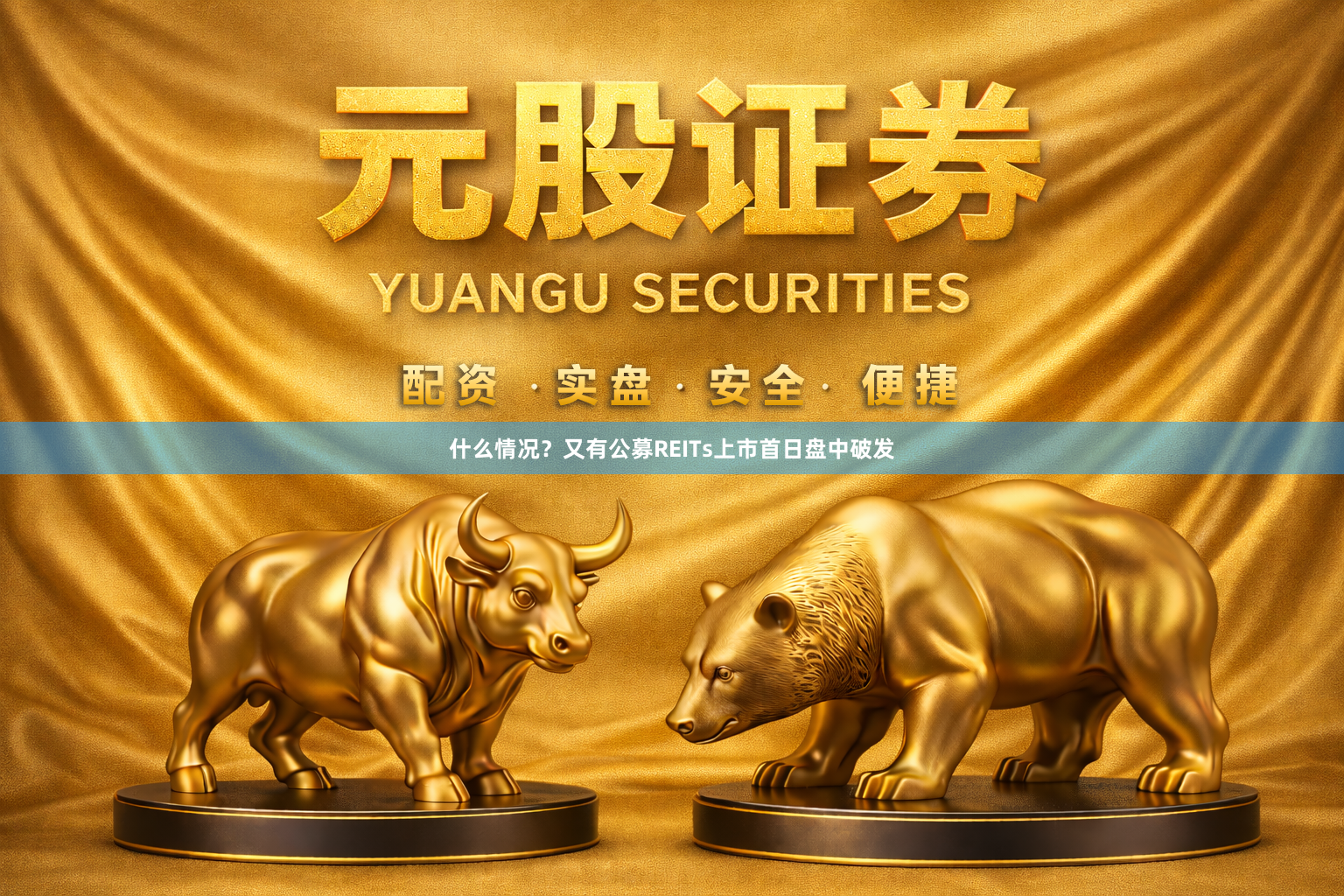 什么情况？又有公募REITs上市首日盘中破发