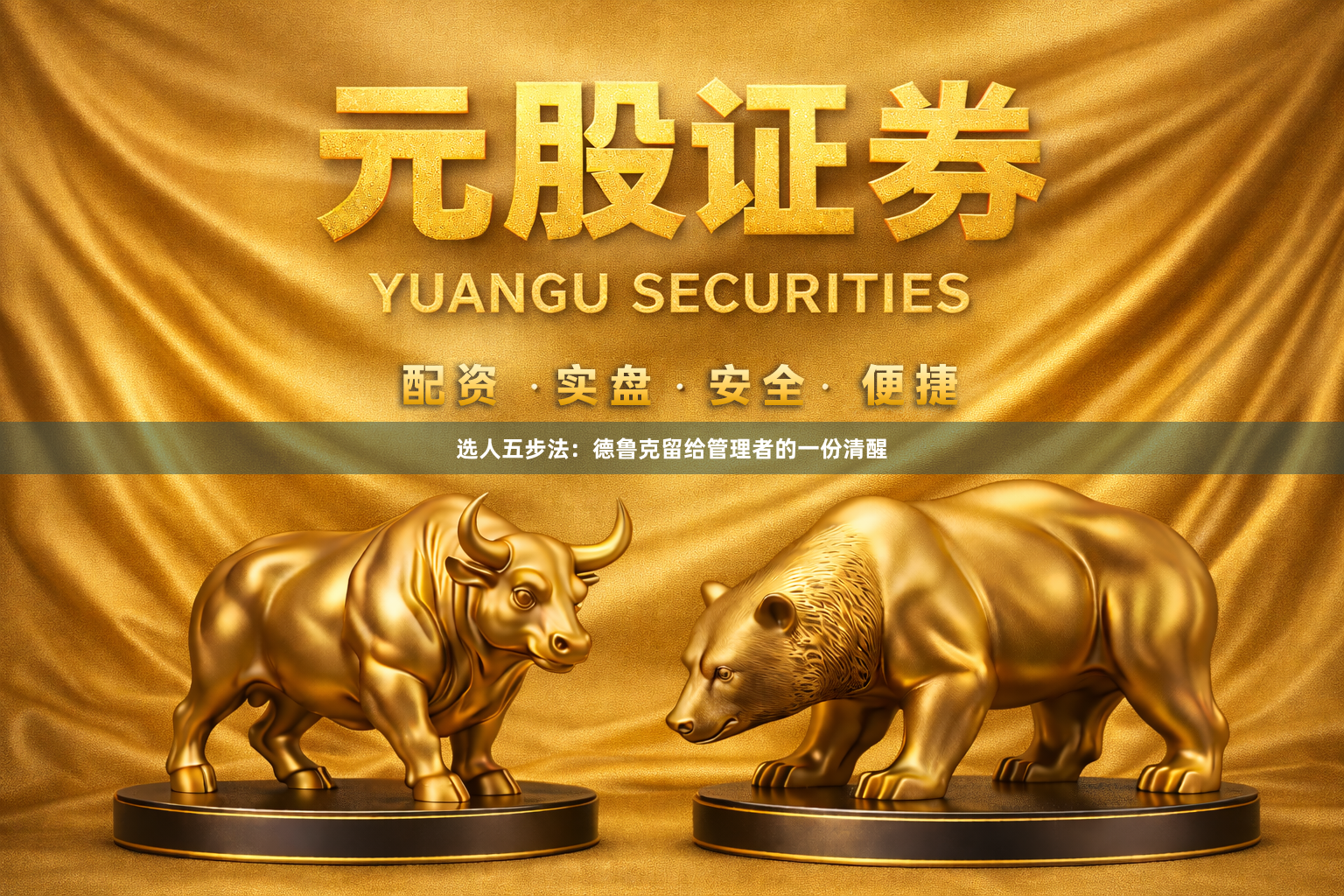 选人五步法：德鲁克留给管理者的一份清醒