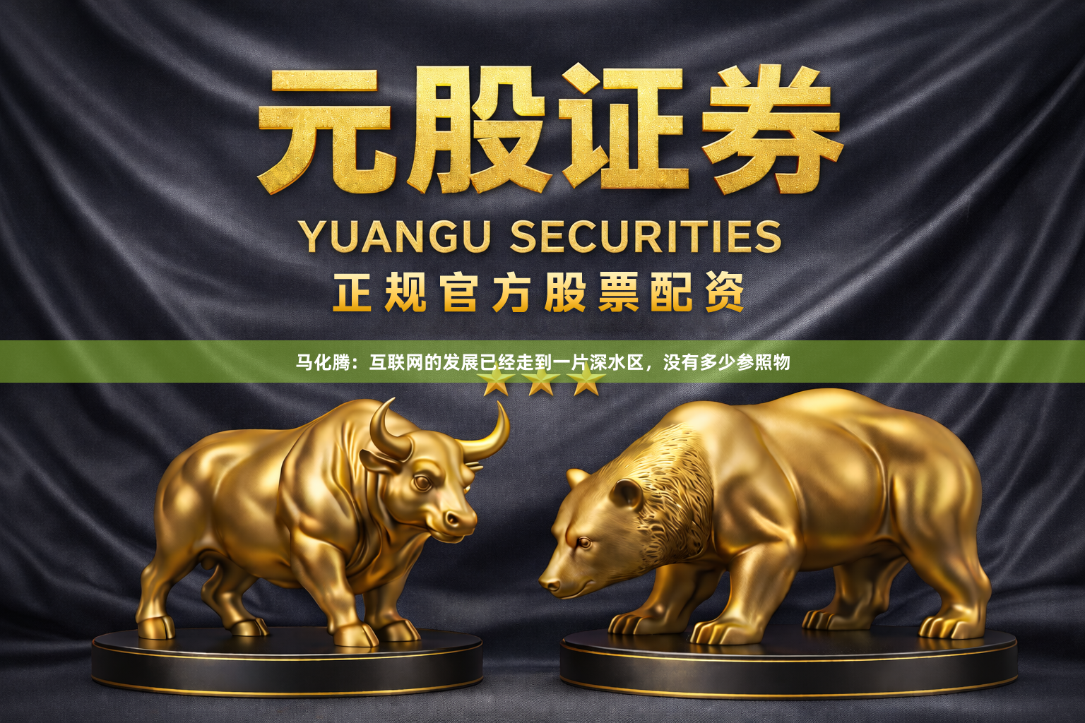 马化腾：互联网的发展已经走到一片深水区，没有多少参照物