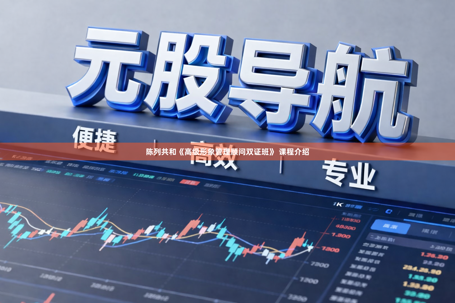 陈列共和《高级形象管理顾问双证班》 课程介绍