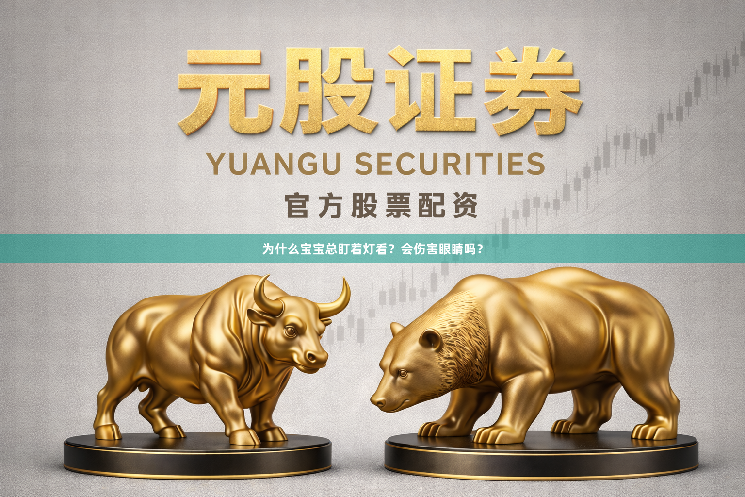 为什么宝宝总盯着灯看？会伤害眼睛吗？