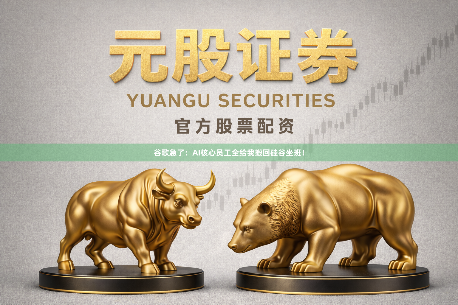 谷歌急了：AI核心员工全给我搬回硅谷坐班！