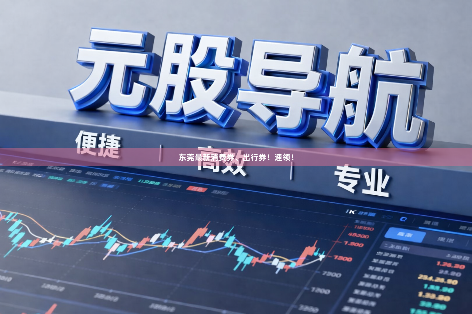 东莞最新消费券、出行券！速领！