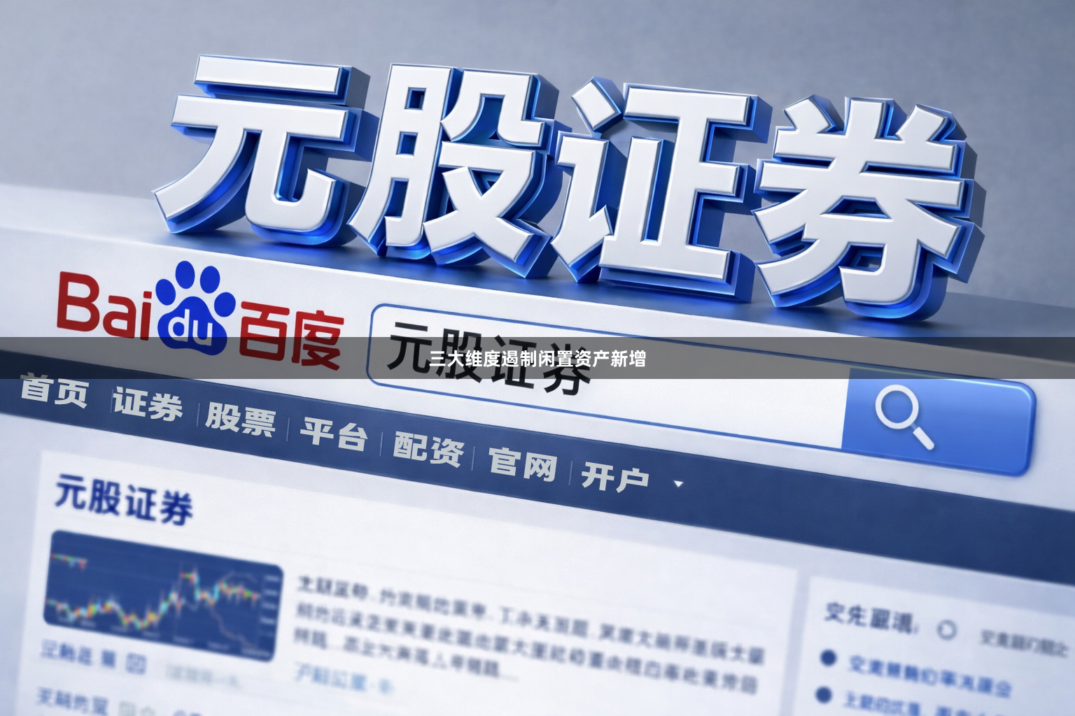三大维度遏制闲置资产新增