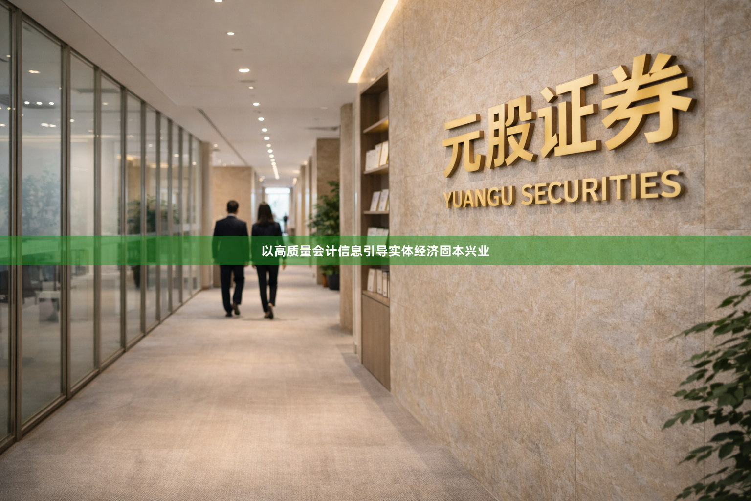 以高质量会计信息引导实体经济固本兴业