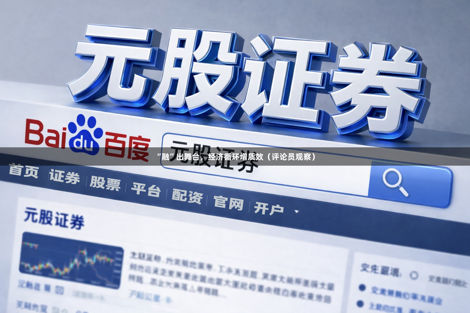 “融”出舞台，经济循环增质效（评论员观察）
