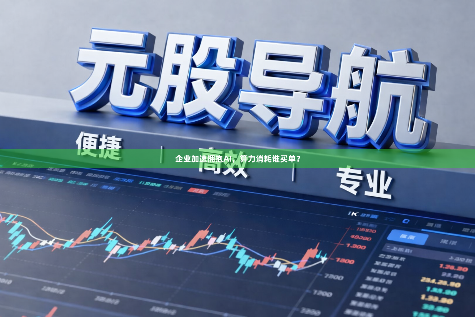 企业加速拥抱AI，算力消耗谁买单？