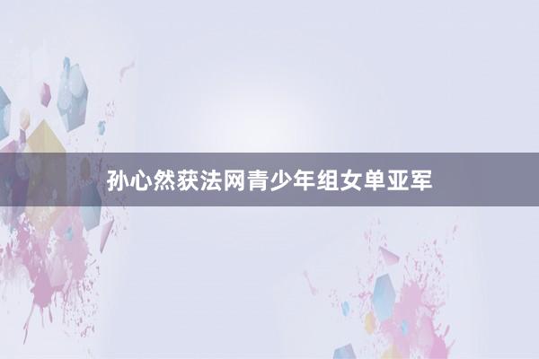 孙心然获法网青少年组女单亚军
