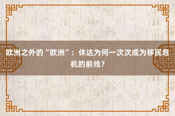 欧洲之外的“欧洲”：休达为何一次次成为移民危机的前线？