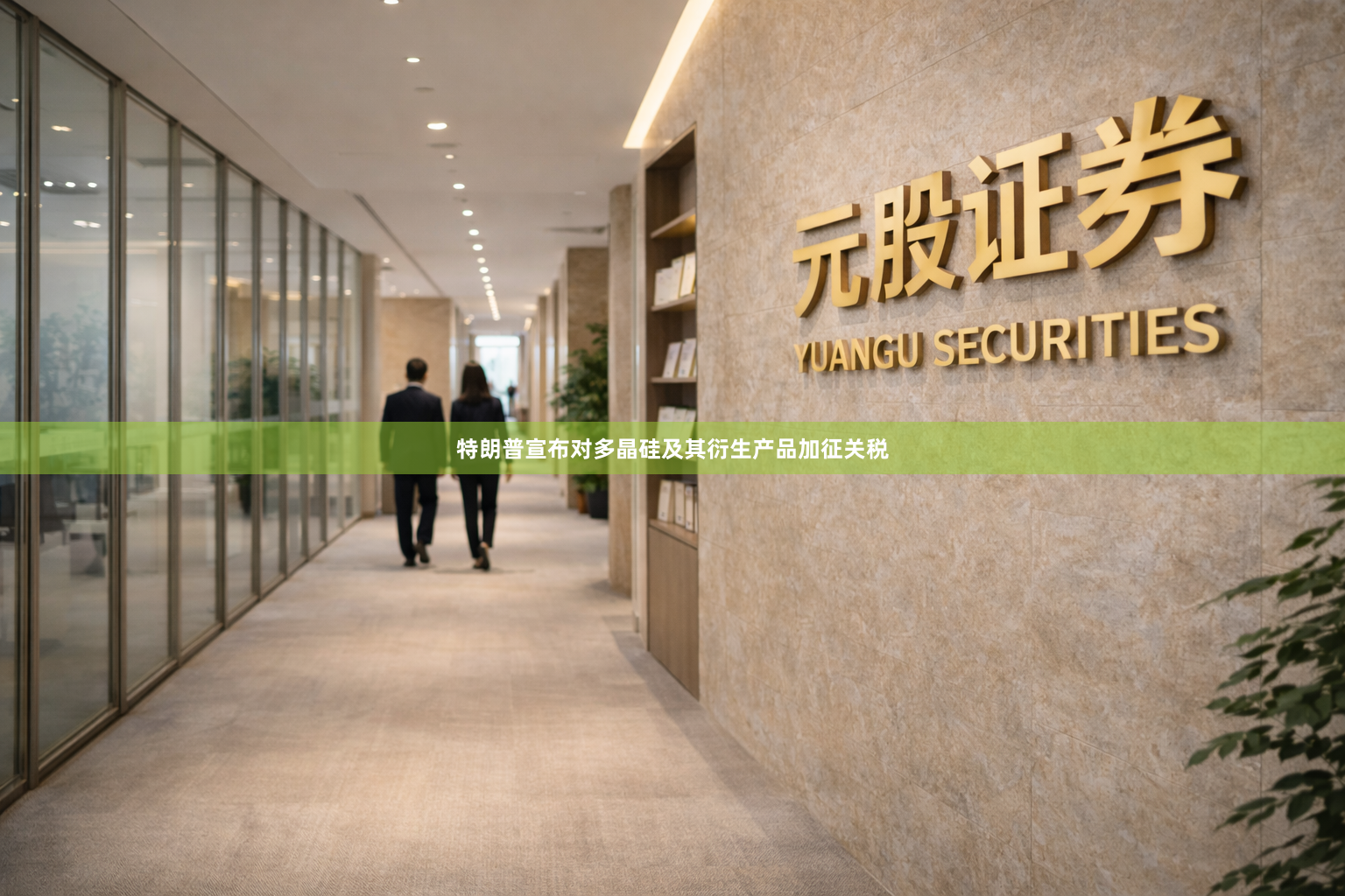 特朗普宣布对多晶硅及其衍生产品加征关税
