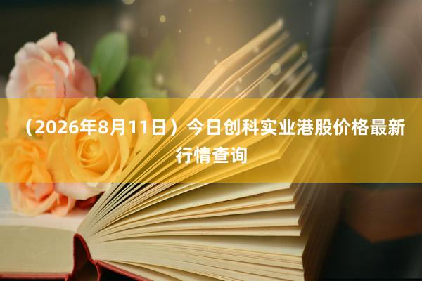 （2026年8月11日）今日创科实业港股价格最新行情查询