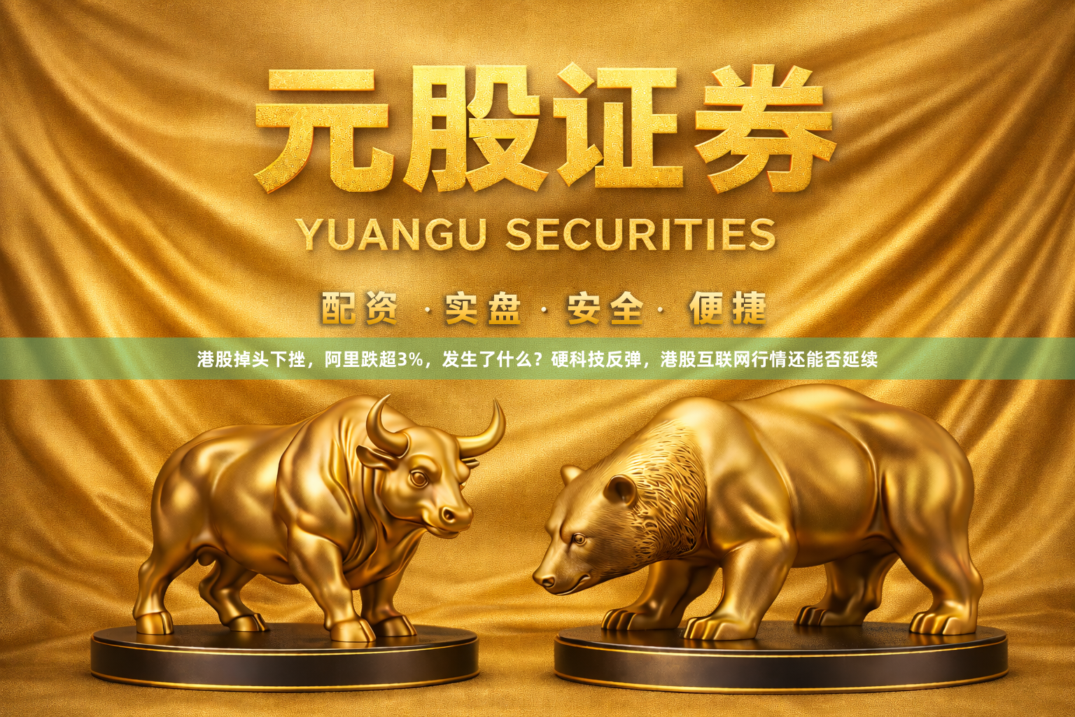 港股掉头下挫，阿里跌超3%，发生了什么？硬科技反弹，港股互联网行情还能否延续