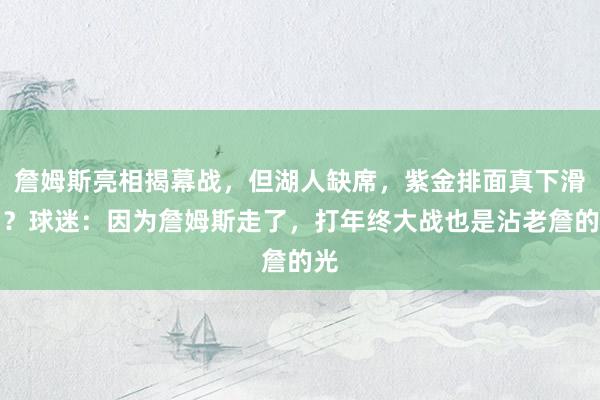 詹姆斯亮相揭幕战，但湖人缺席，紫金排面真下滑了？球迷：因为詹姆斯走了，打年终大战也是沾老詹的光