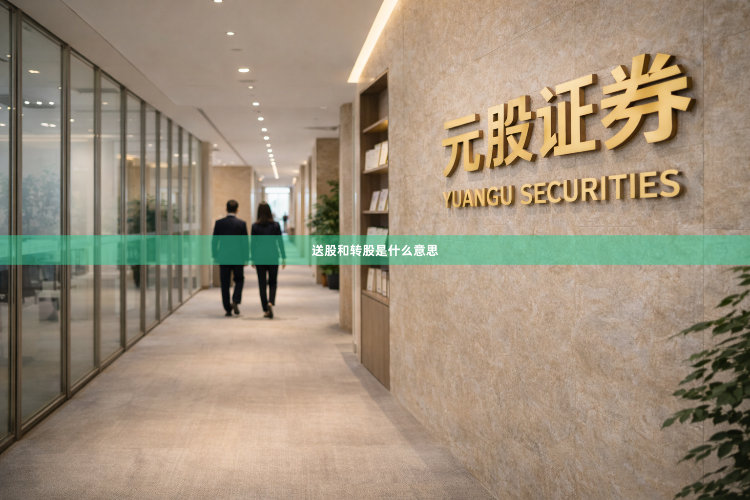 送股和转股是什么意思