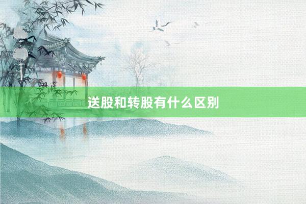 送股和转股有什么区别