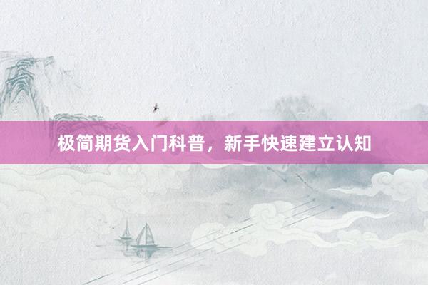 极简期货入门科普，新手快速建立认知