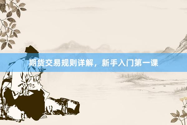 期货交易规则详解，新手入门第一课