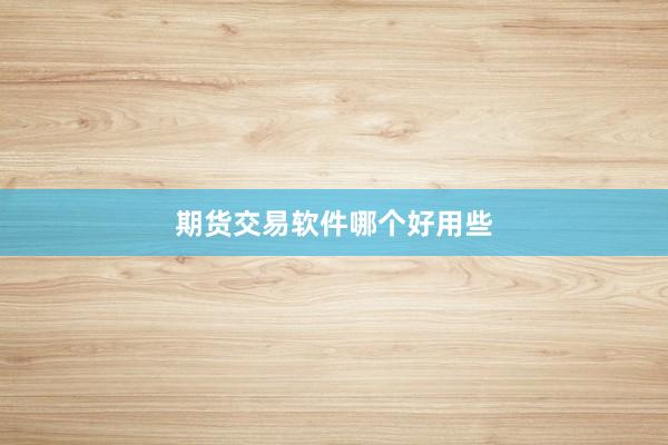 期货交易软件哪个好用些