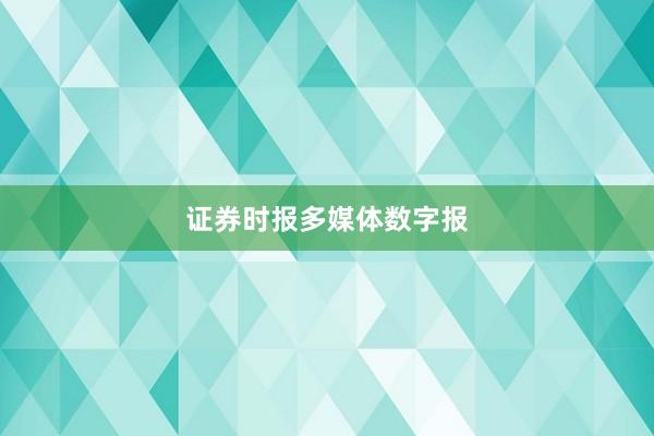 证券时报多媒体数字报