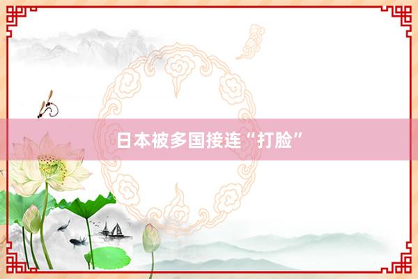日本被多国接连“打脸”