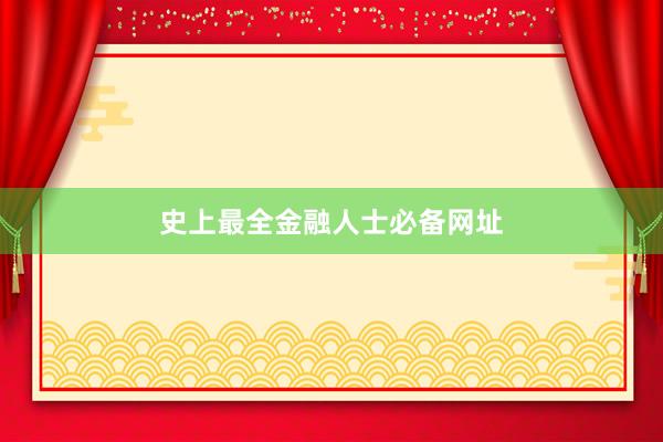 史上最全金融人士必备网址