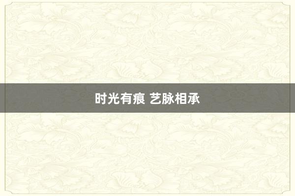 时光有痕 艺脉相承