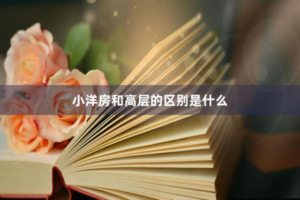 小洋房和高层的区别是什么