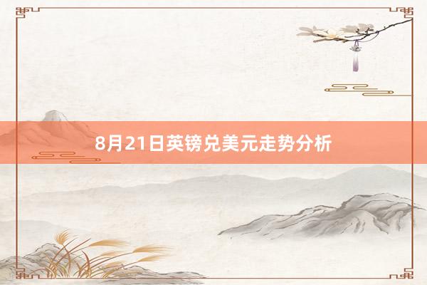 8月21日英镑兑美元走势分析
