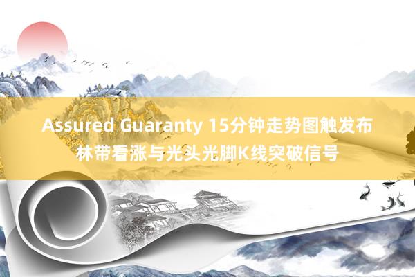 Assured Guaranty 15分钟走势图触发布林带看涨与光头光脚K线突破信号