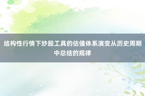 结构性行情下炒股工具的估值体系演变从历史周期中总结的规律