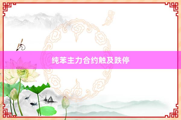 纯苯主力合约触及跌停